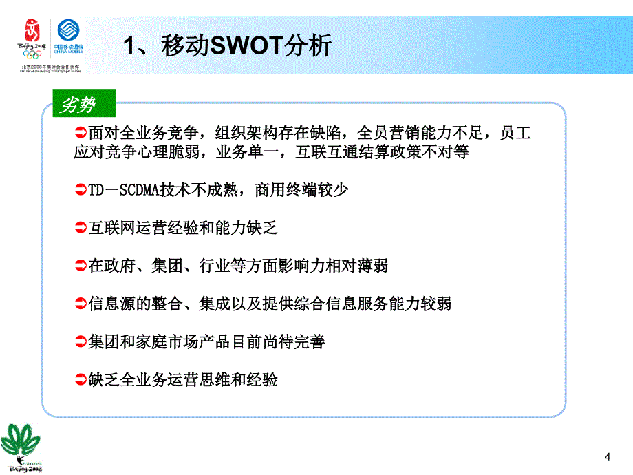 打造3g精品网络引领全面竞争时代_第4页