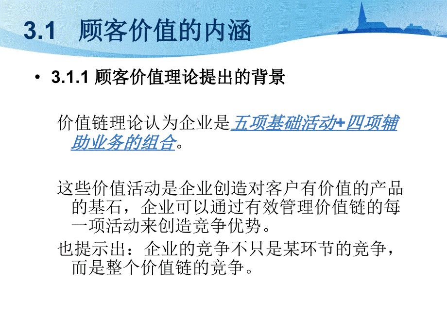 顾客价值管理教材_第3页