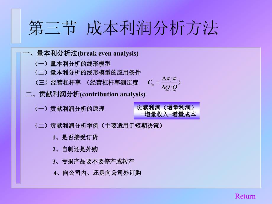 成本利润分析的基本方法_第4页