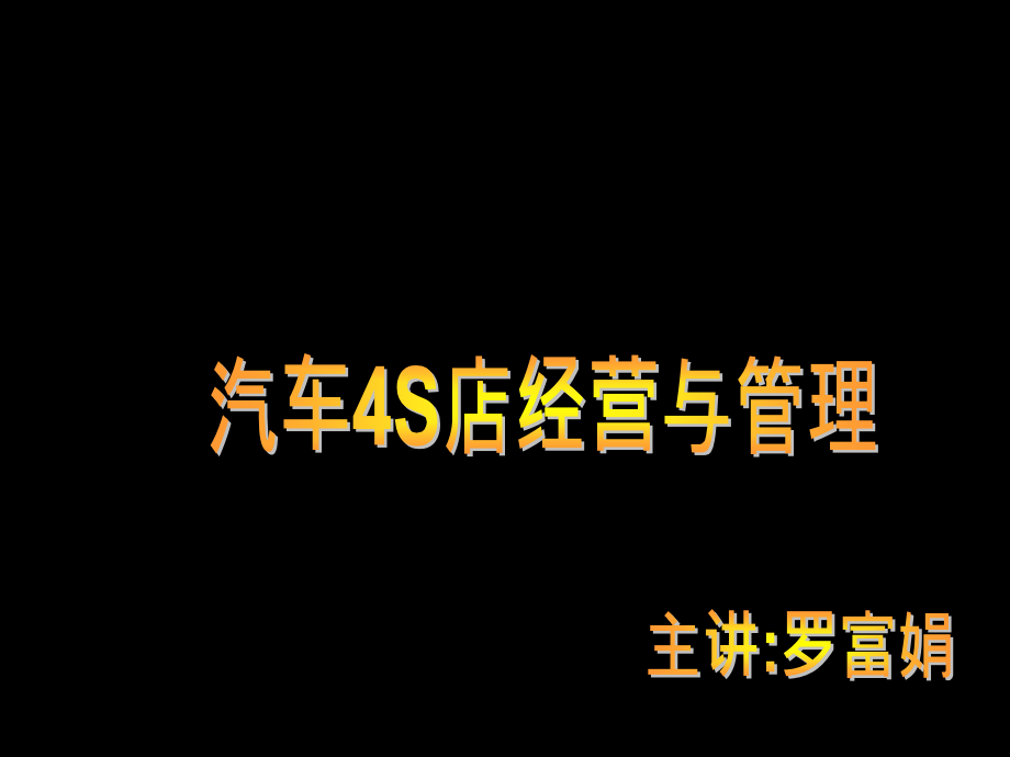 汽车4s店经营与管理课件_第1页