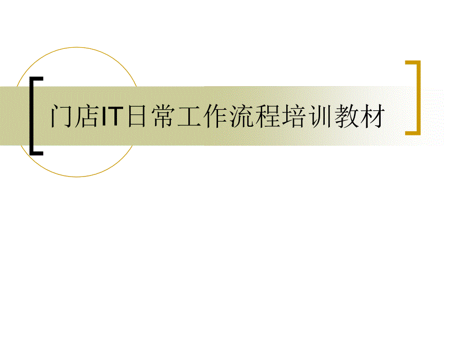 门店it日常工作流程培训教材_第1页