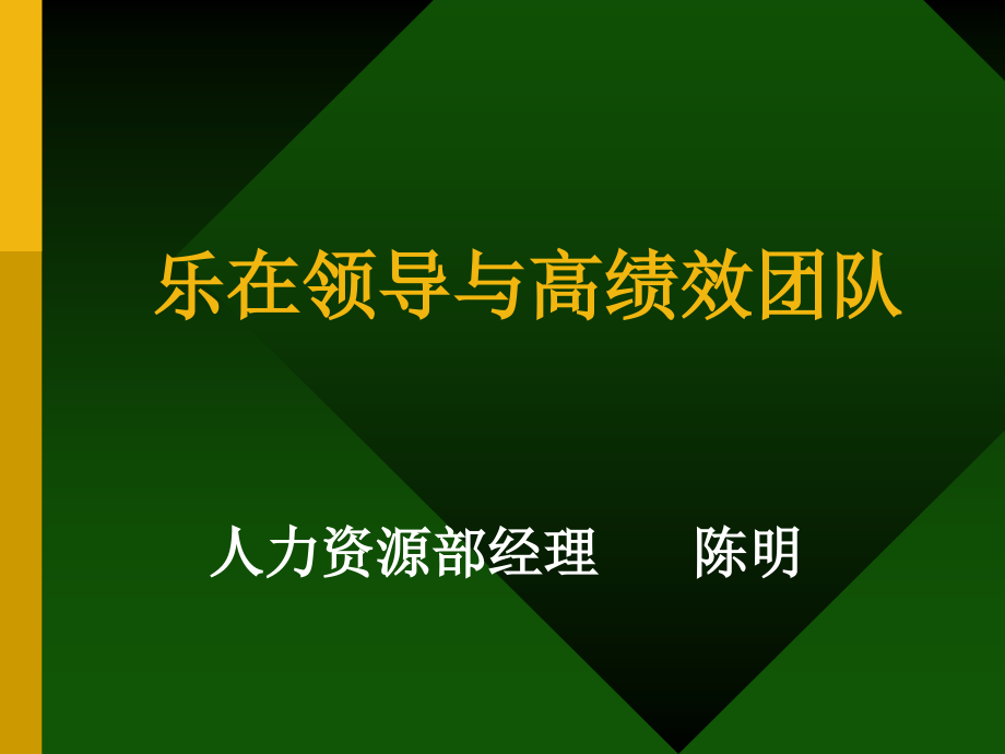 领导与高绩效团队培训教材_第1页