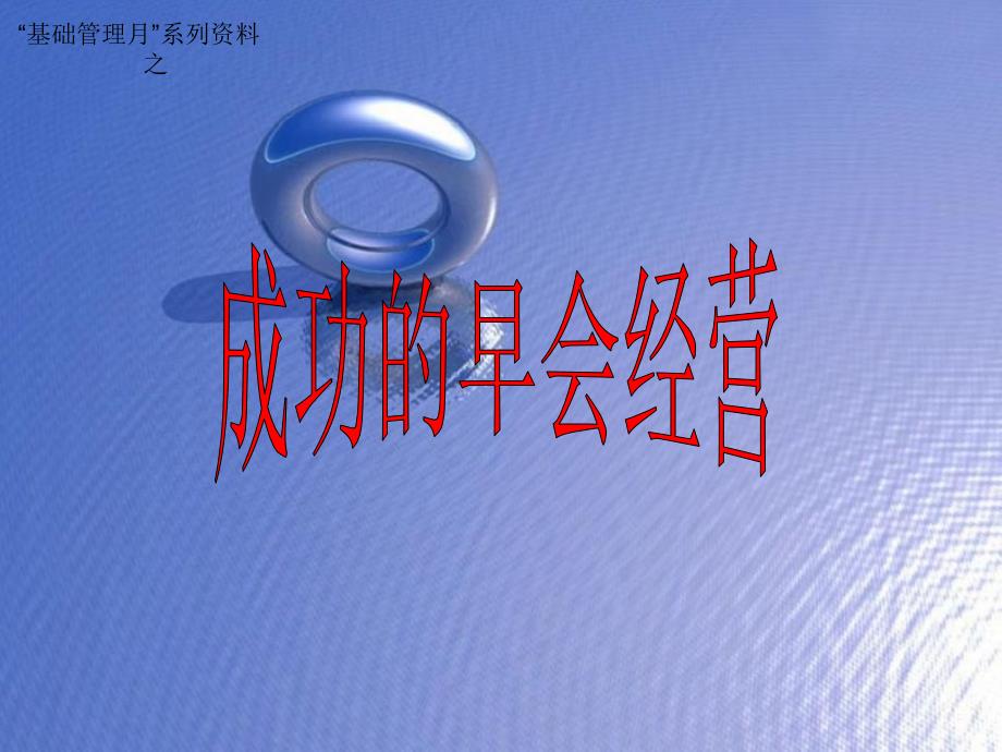 成功的早会经营课件_第1页