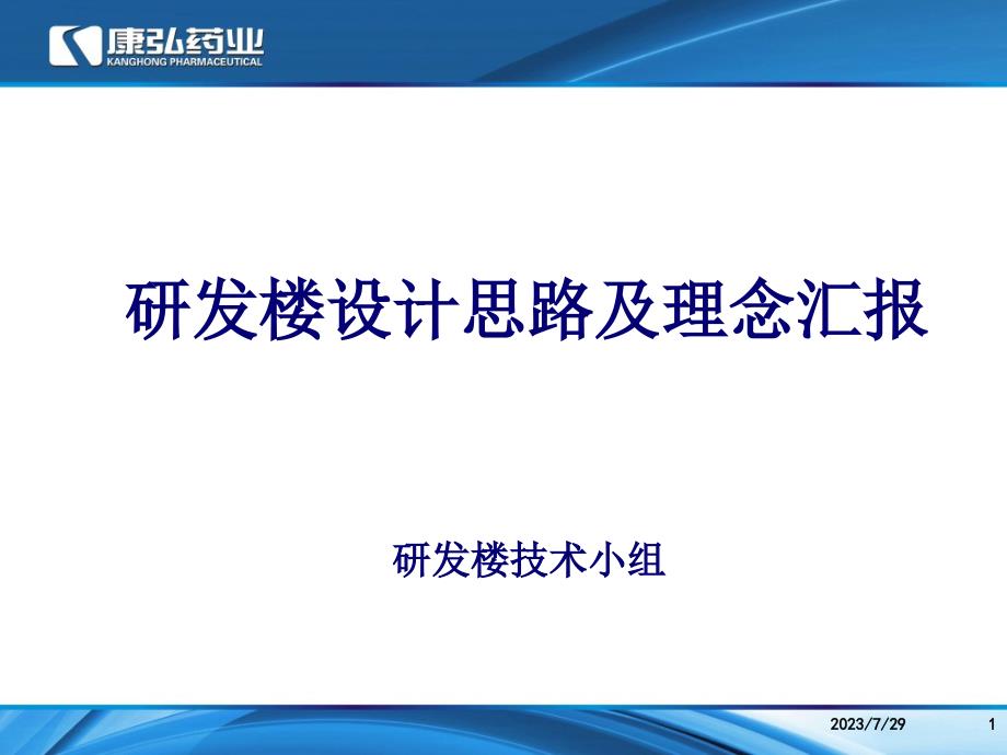 研发楼设计思路及理念汇报_第1页