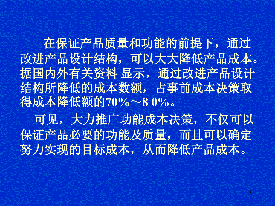 经营决策管理会计学讲义_第3页