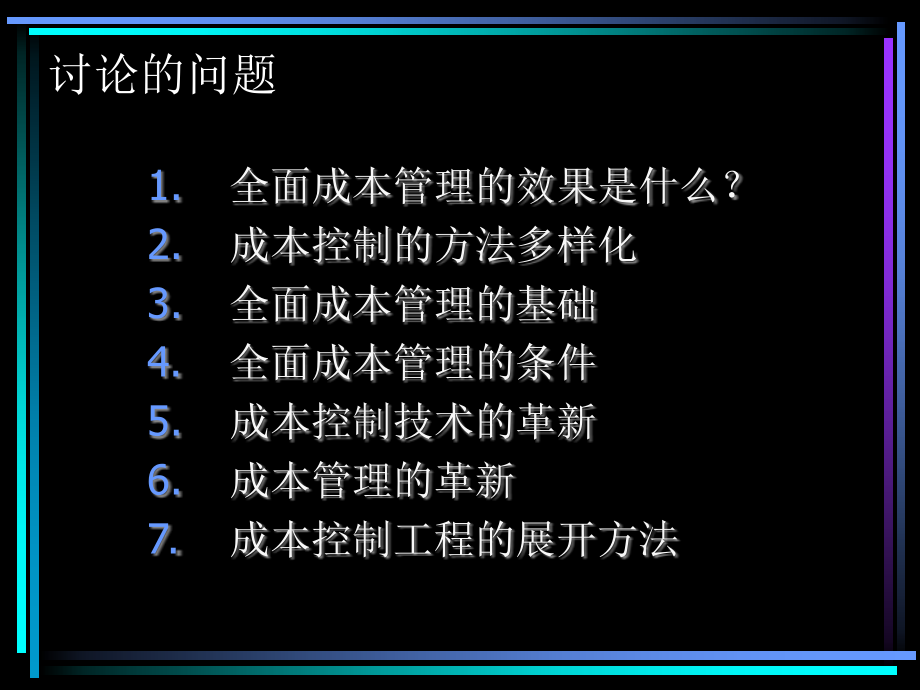 现代企业全面成本管理_第2页