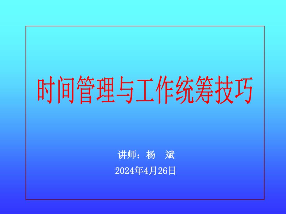 时间管理与工作统筹技巧教材_第1页