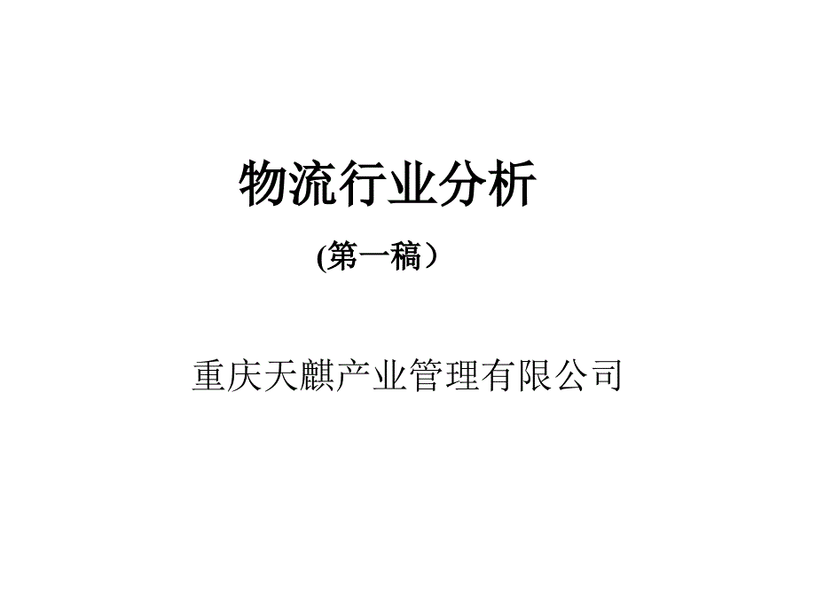 某公司的物流行业分析_第1页