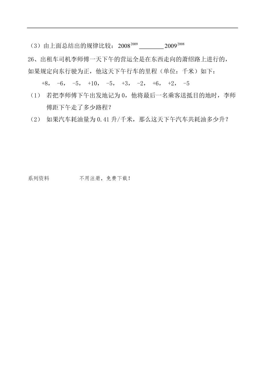 2017年华师大版七年级上学期数学期中模拟题一_第5页