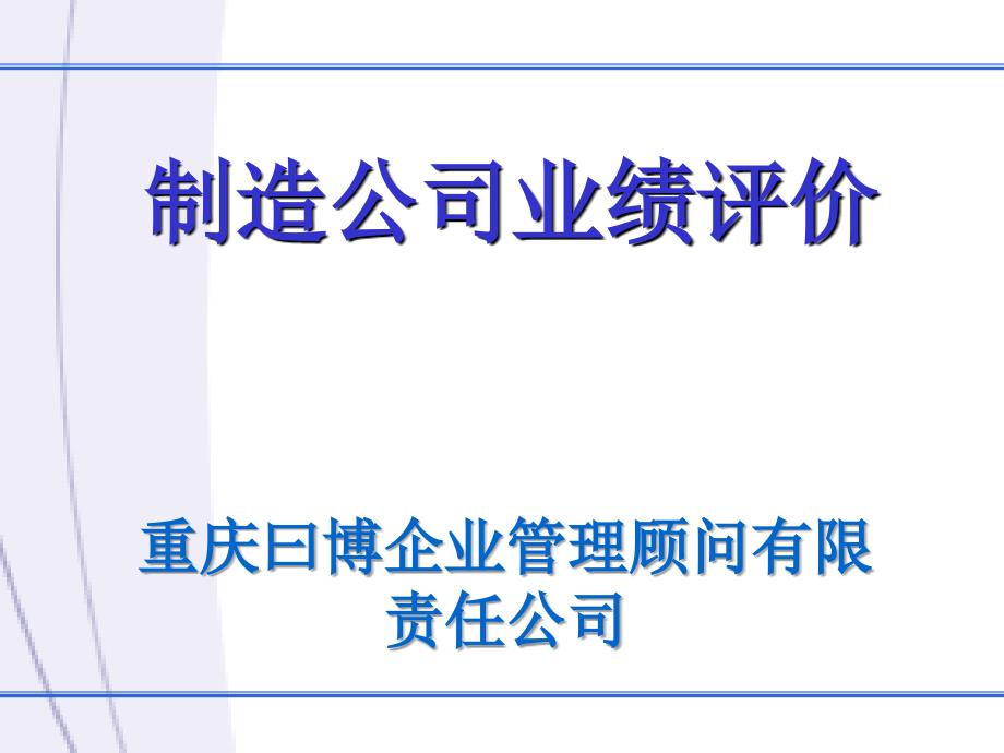 某制造公司业绩评价概述_第1页