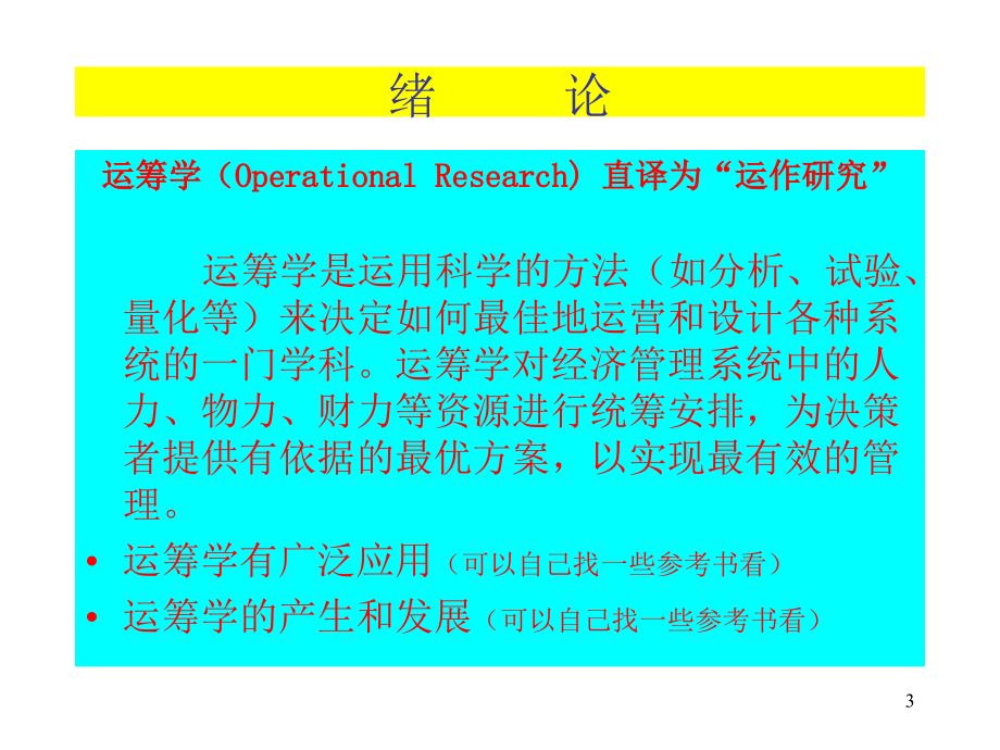 运筹学的线性规划与动态规划_第3页