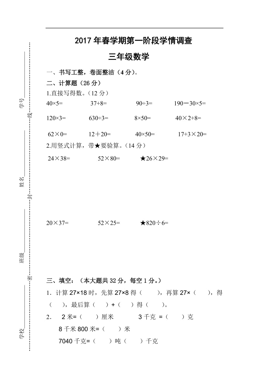 2017年春苏教版三年级数学下册第一阶段月考测试卷_第1页