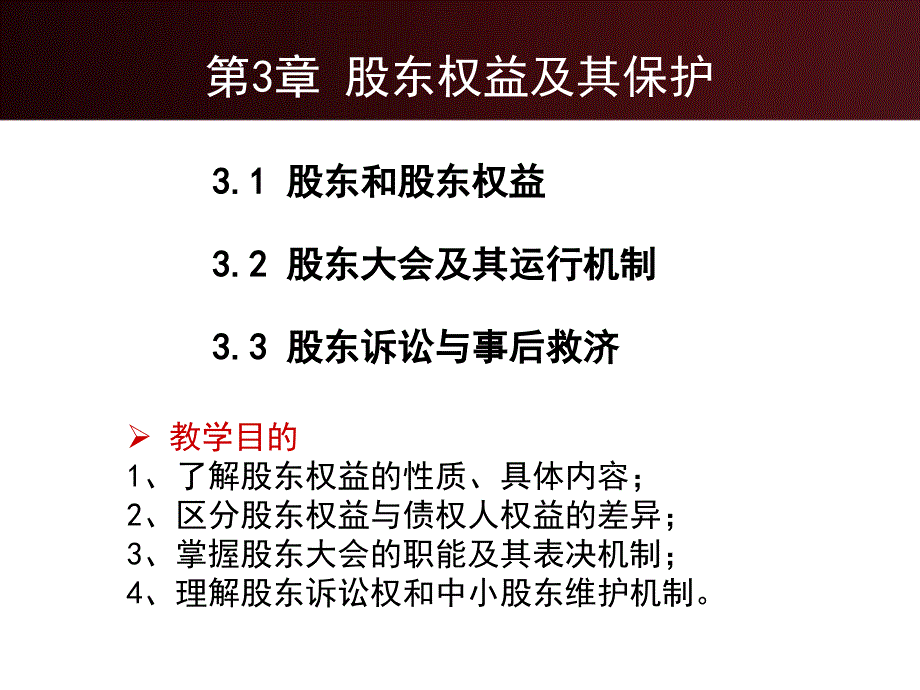 股东权益及其保护讲义_第3页