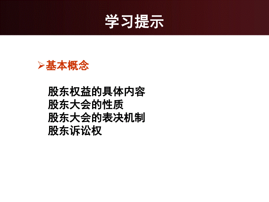 股东权益及其保护讲义_第4页