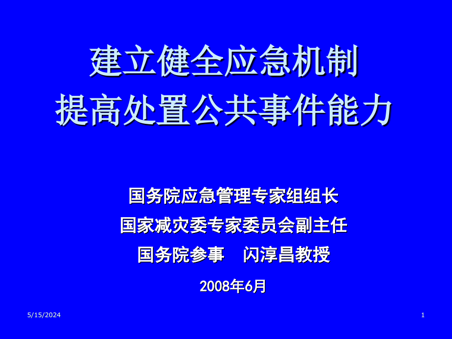 建立健全应急机制提高处置公共事件能力_第1页