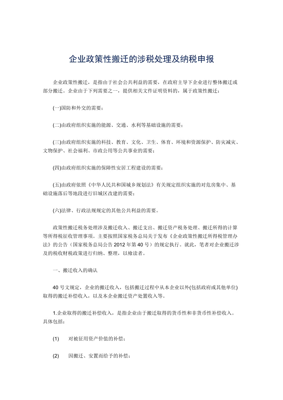 企业政策性搬迁的涉税处理及纳税申报_第1页