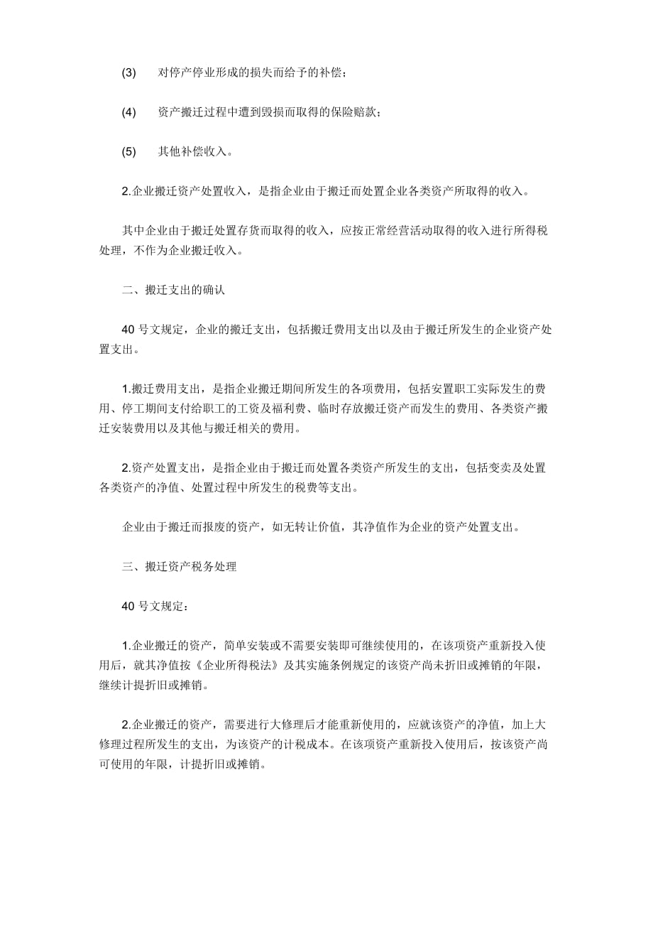 企业政策性搬迁的涉税处理及纳税申报_第2页