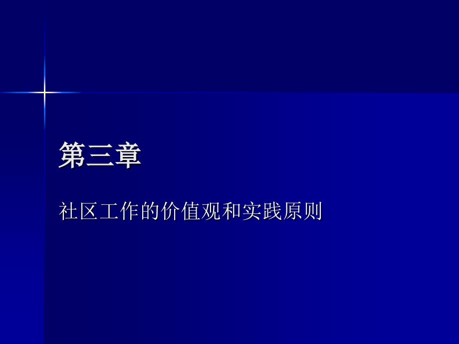 社区工作的价值观和实践原则概述_第1页