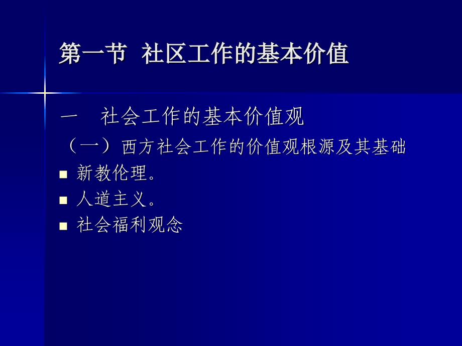 社区工作的价值观和实践原则概述_第2页