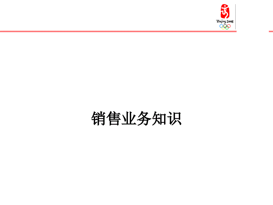 某公司销售业务知识讲义_第1页