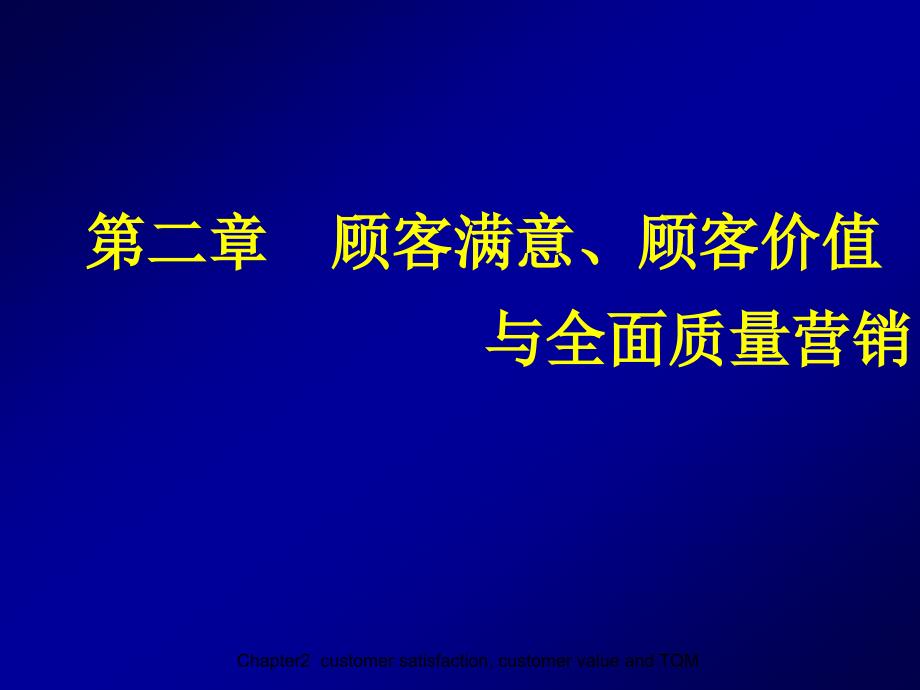 顾客满意顾客价值与全面质量营销教材_第1页