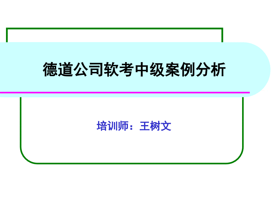 某公司软考中级案例分析_第1页