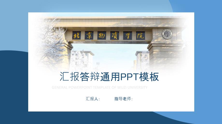 北京物资学院- 答辩通用PPT模板_第1页