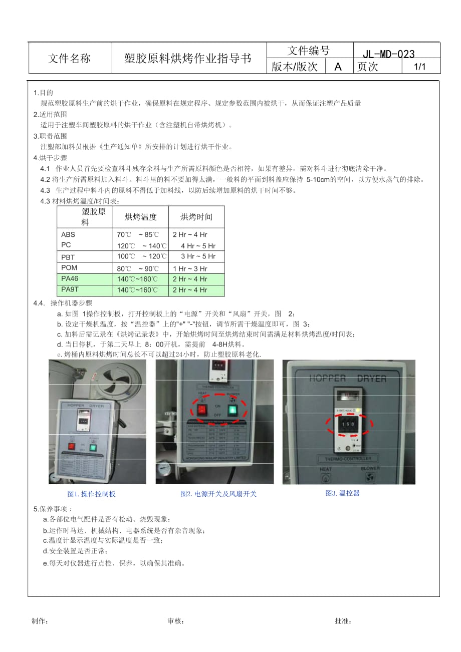 塑胶原料烘烤作业指导书_pdf_第1页