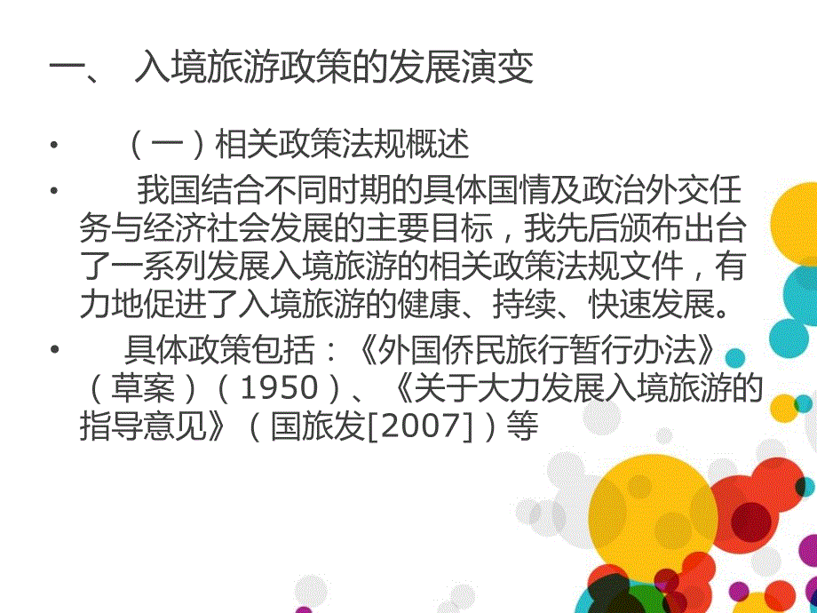 我国出入境出境旅游管理法规制度汇编_第4页