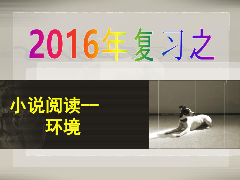 2016高考语文-小说环境复习_第1页