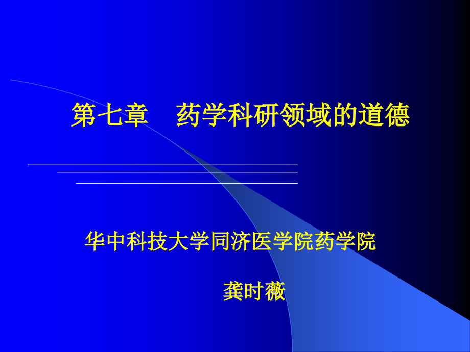 药学科研领域的道德讲义_第1页