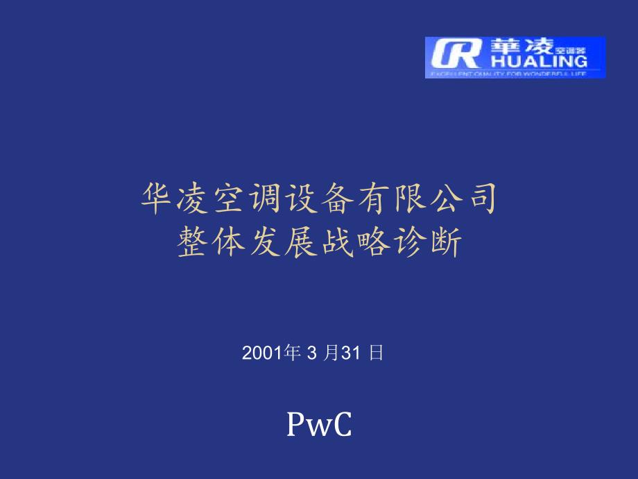 某空调设备公司整体发展战略_第1页