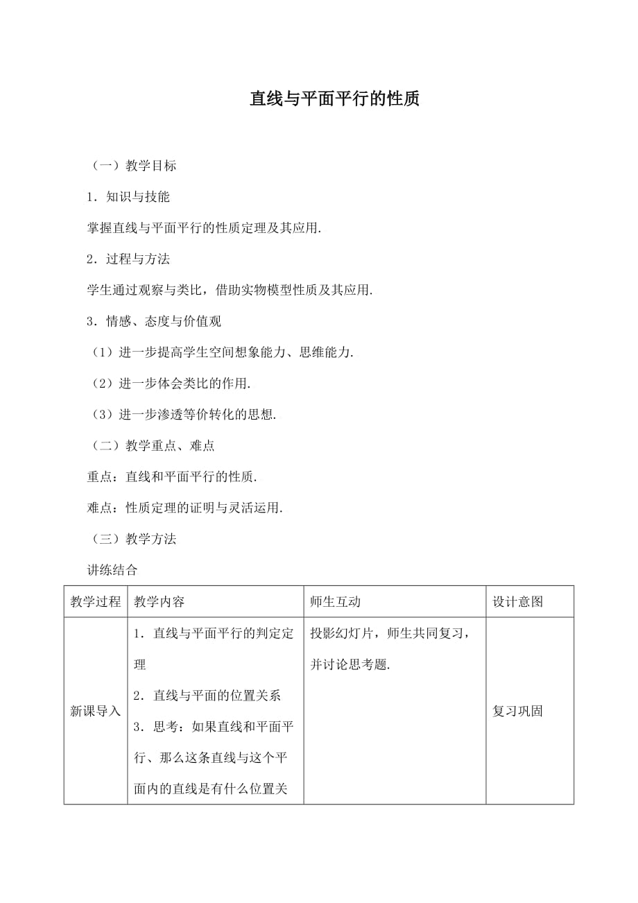 《直线与平面平行的性质》教学设计（优质课）_第1页