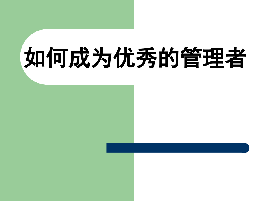 如何成为优秀的管理者2_第1页