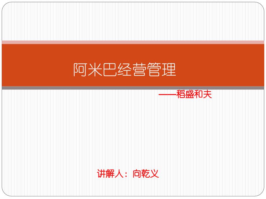 阿米巴经营管理培训课件_第1页