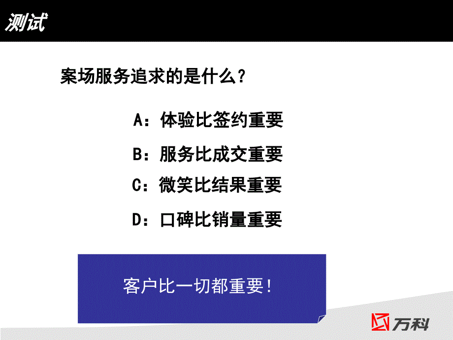 万科营销策划万科如何提升案场客户满意度资料_第2页