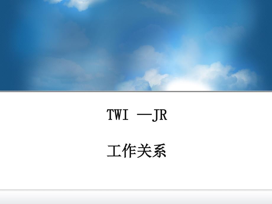 twi-jr工作关系资料_第1页