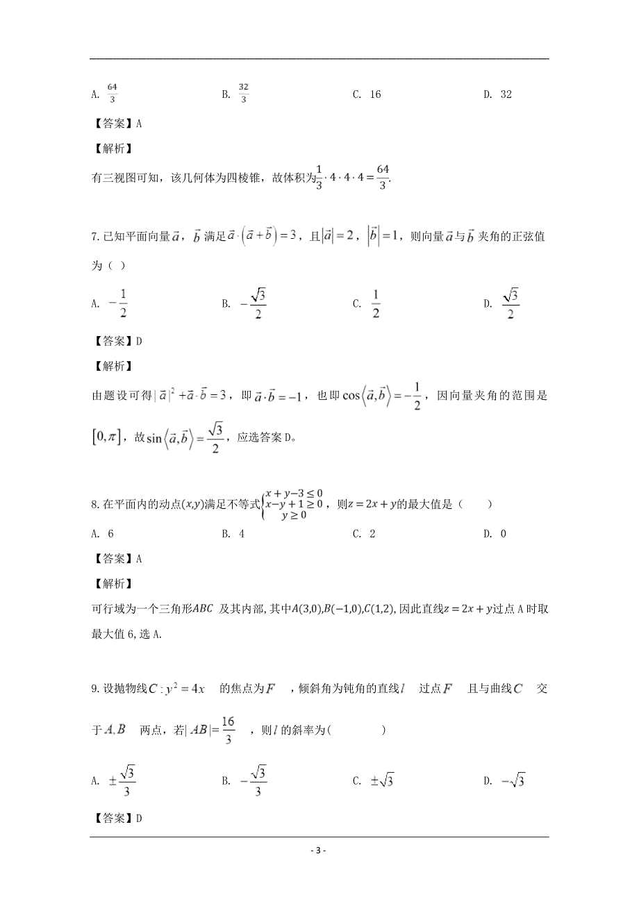 辽宁省六校协作体2016-2017学年高二下学期期中考试数学（文）试题 Word版含解析_第3页