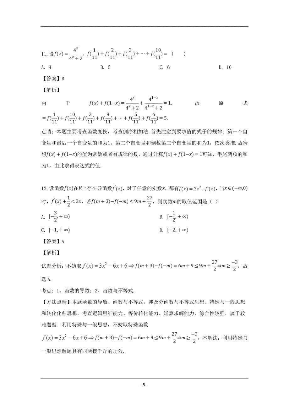 辽宁省六校协作体2016-2017学年高二下学期期中考试数学（文）试题 Word版含解析_第5页