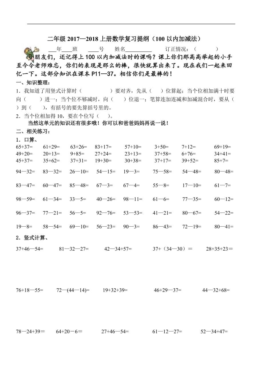 2017-2018二年级数学上册100以内加减法复习题_第1页