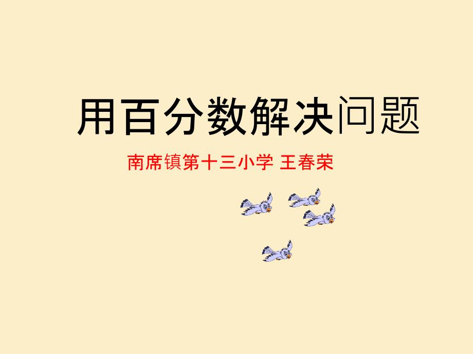 六年级上册数学课件-6.3 用百分数解决问题 ︳人教新课标（2014秋） (共14张PPT)_第1页