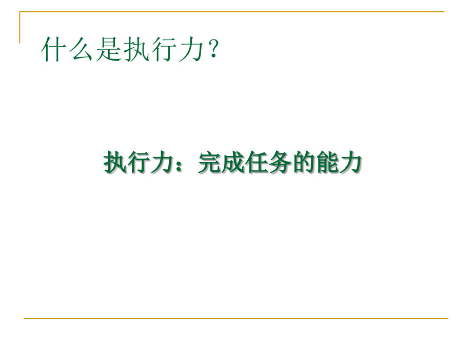 中层经理高效执行力的提升_第4页