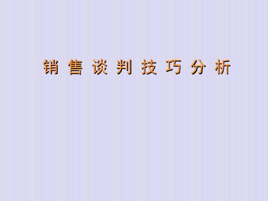 销售谈判技巧探析_第1页