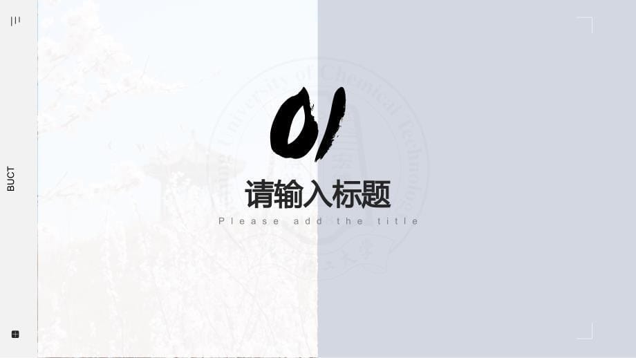 北京化工大学- 清新简约风PPT模板_第5页