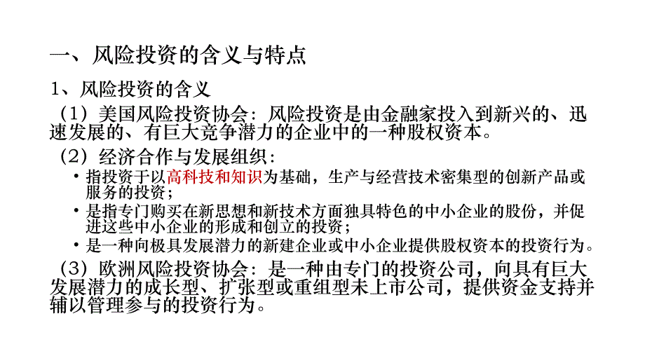 国际风险投资培训教材_第4页