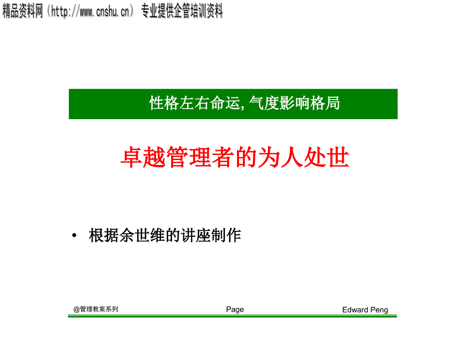 职业经理人的为人处世_第1页