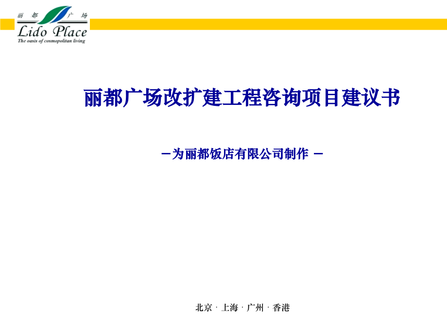 某广场改扩建工程咨询项目建议书1_第1页