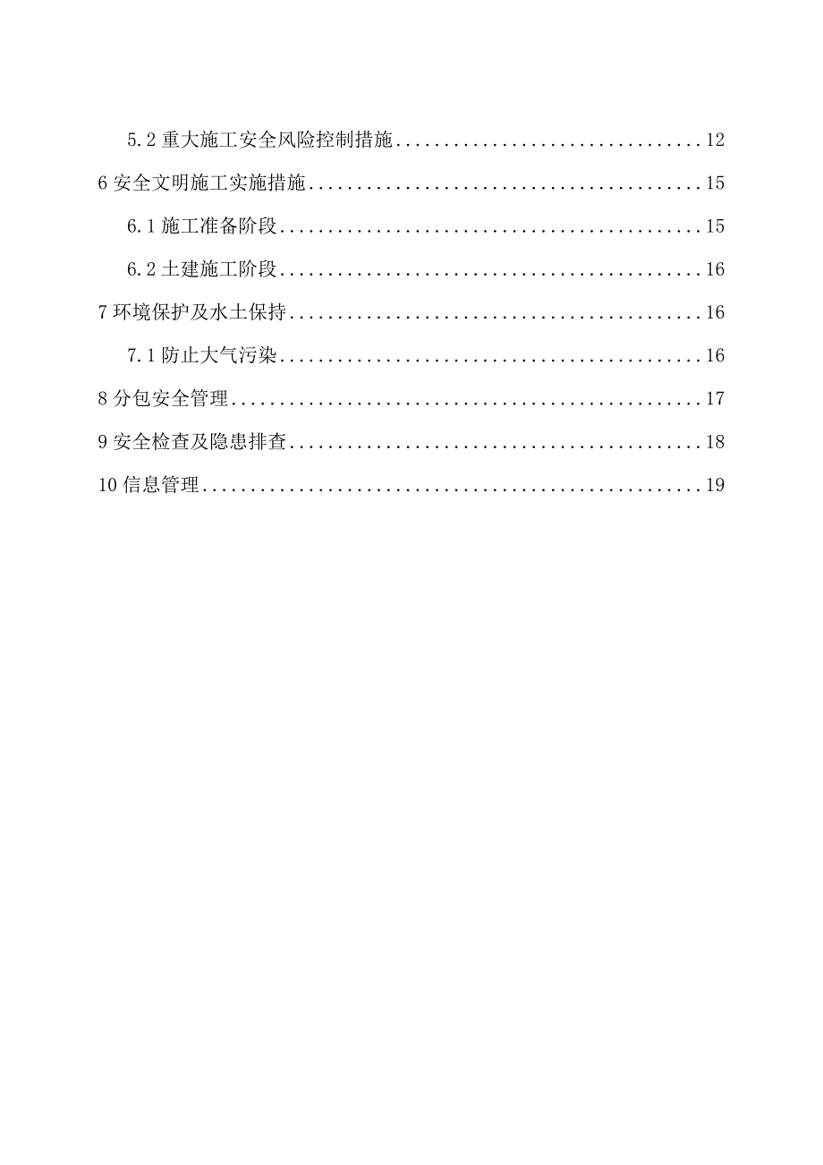 安全管理及风险控制方案(1)_第3页