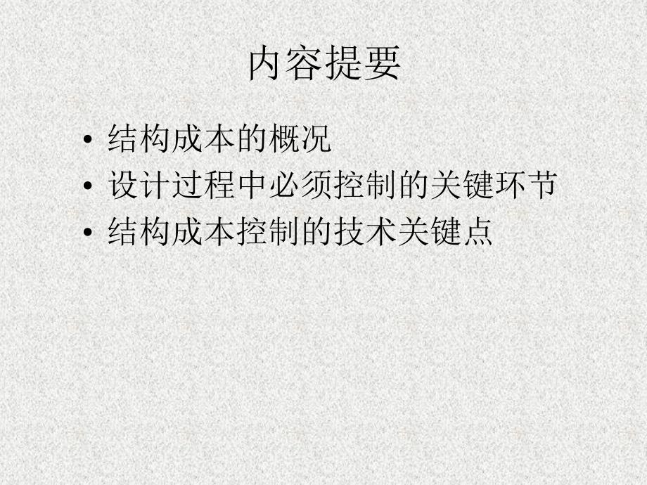 如何控制结构成本_第2页