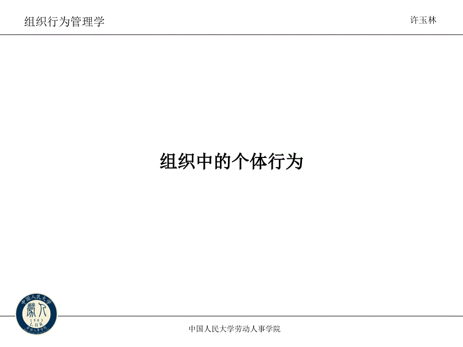 中国人民大学组织中的个体行为_第1页